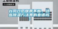 台风过后降雨不断，这些除湿方法真的靠谱吗？