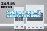 台风过后降雨不断，这些除湿方法真的靠谱吗？