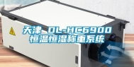 天津 DL-HC6900恒温恒湿称重系统
