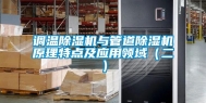 调温除湿机与管道除湿机原理特点及应用领域（二）
