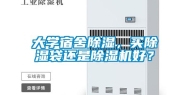 大学宿舍除湿，买除湿袋还是除湿机好？