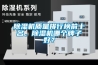 除湿机质量排行榜前十名，除湿机哪个牌子好？