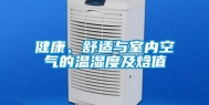 健康、舒适与室内空气的温湿度及焓值