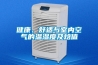 健康、舒适与室内空气的温湿度及焓值