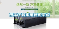 带你了解家用新风系统