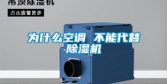为什么空调 不能代替除湿机