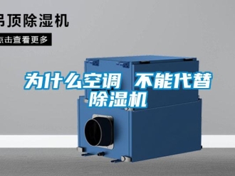 行业新闻为什么空调 不能代替除湿机
