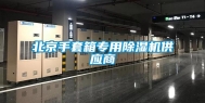 北京手套箱专用除湿机供应商