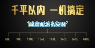 除湿机怎么安装