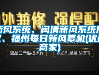 企业新闻新风系统、闽清新风系统厂家、福州每日新风幕机(优质商家)