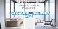 一种新风除湿一体机的制作方法