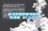 韶关防爆型管道防爆除湿机 BCGZ10