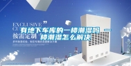 有地下车库的一楼潮湿吗 一楼潮湿怎么解决