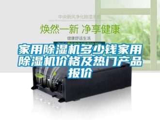 企业新闻家用除湿机多少钱家用除湿机价格及热门产品报价