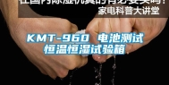 KMT-960 电池测试恒温恒湿试验箱