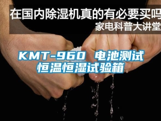 常见问题KMT-960 电池测试恒温恒湿试验箱