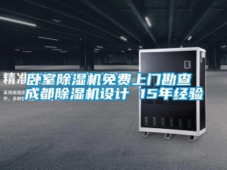 行业新闻卧室除湿机免费上门勘查 成都除湿机设计 15年经验
