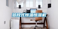 多段式恒温恒湿机