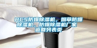 BCS防爆除湿机，烟草防爆除湿机，防爆除湿机厂家 返回列表页