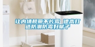 让内墙靓丽不长霉 德高打造防潮防霉好腻子