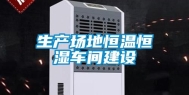 生产场地恒温恒湿车间建设