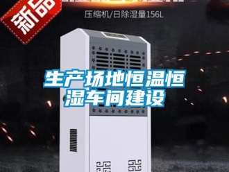 知识百科生产场地恒温恒湿车间建设