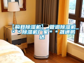 企业新闻【蓟县除湿机】_管道除湿机_＊＊除湿机厂家＊＊晟通鹏达