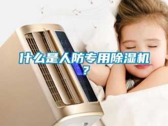行业新闻什么是人防专用除湿机？