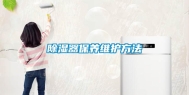 除湿器保养维护方法