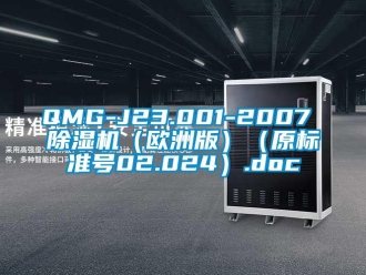 企业新闻QMG-J23.001-2007 除湿机（欧洲版）（原标准号02.024）.doc