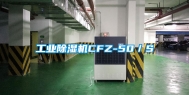 工业除湿机CFZ-50／S