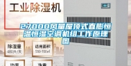27000风量屋顶式直膨恒温恒湿空调机组工作原理图