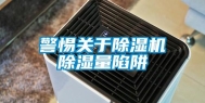 警惕关于除湿机除湿量陷阱