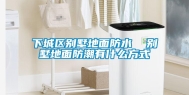 下城区别墅地面防水  别墅地面防潮有什么方式
