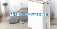 科兹莫＊＊＊节能除湿机