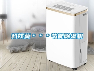 行业新闻科兹莫＊＊＊节能除湿机