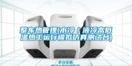 整车热管理(水冷／液冷高低温热工运行模拟仿真测试台)