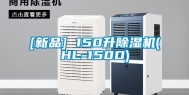 [新品] 150升除湿机(HL-150D)