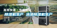 除湿机生产 泳池除湿机生产