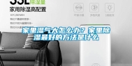 家里湿气大怎么办？家里除湿最好的方法是什么