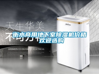 常见问题衡水商用地下室除湿机价格 欢迎选购