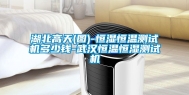湖北高天(图)-恒湿恒温测试机多少钱-武汉恒温恒湿测试机