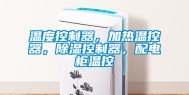 温度控制器，加热温控器，除湿控制器，配电柜温控