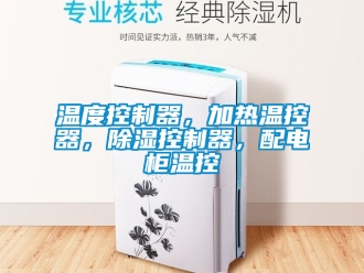 行业新闻温度控制器，加热温控器，除湿控制器，配电柜温控