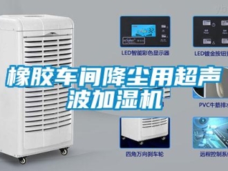 知识百科橡胶车间降尘用超声波加湿机