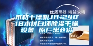 木材干燥机JH-2401B木材白坯除湿干燥设备 原厂出仓价
