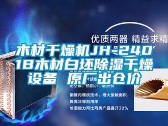 行业新闻木材干燥机JH-2401B木材白坯除湿干燥设备 原厂出仓价