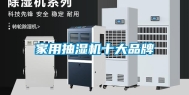 家用抽湿机十大品牌
