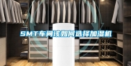 SMT车间该如何选择加湿机