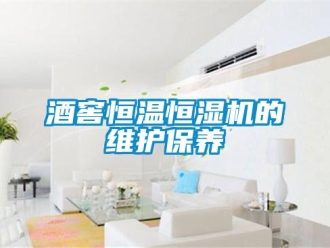 行业新闻酒窖恒温恒湿机的维护保养